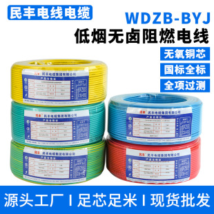 Minfeng Cable Wdzb-Byj Low Smoke Halogen-Free Fire Retardant Cable 1.5-16 Square Meters Home Decoration Engineering Wire