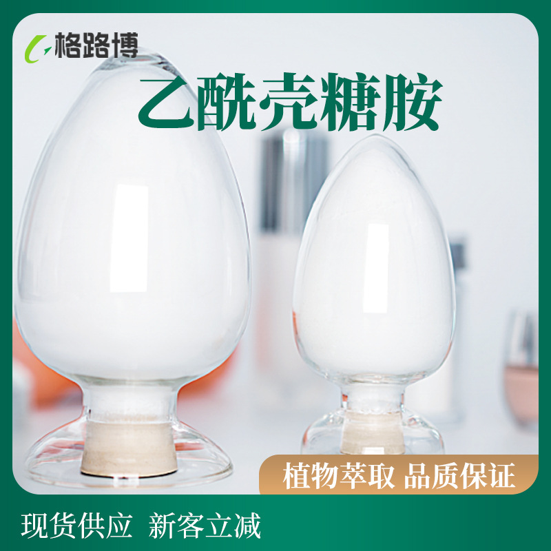 乙酰壳糖胺 500g/袋N-乙酰基-D-氨基葡萄糖 7512-17-6现货供应