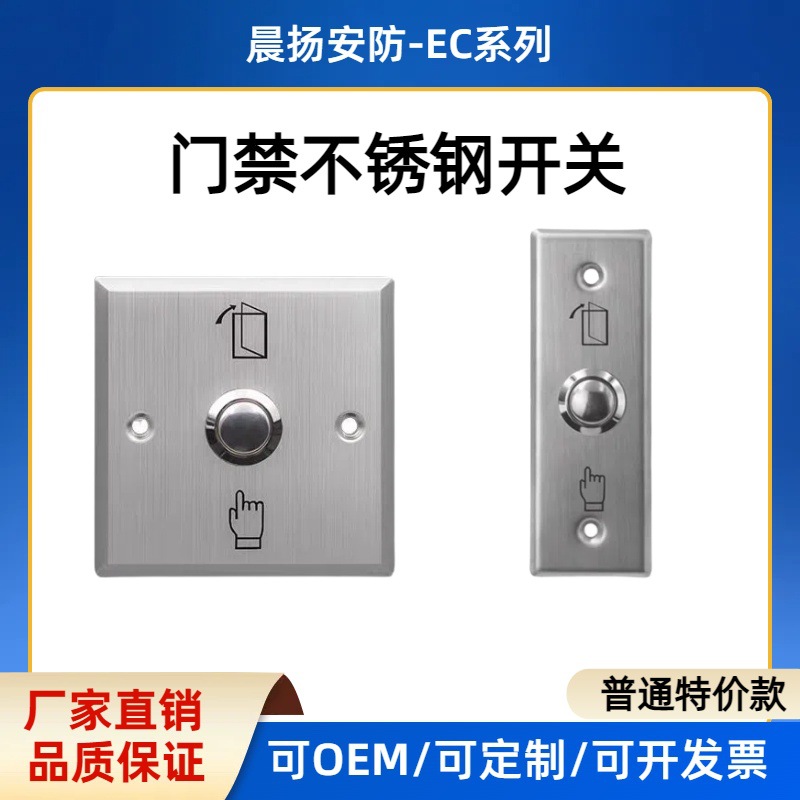 门禁开关面板 86型不锈钢金属开门按钮窄长条不锈钢按钮自复位