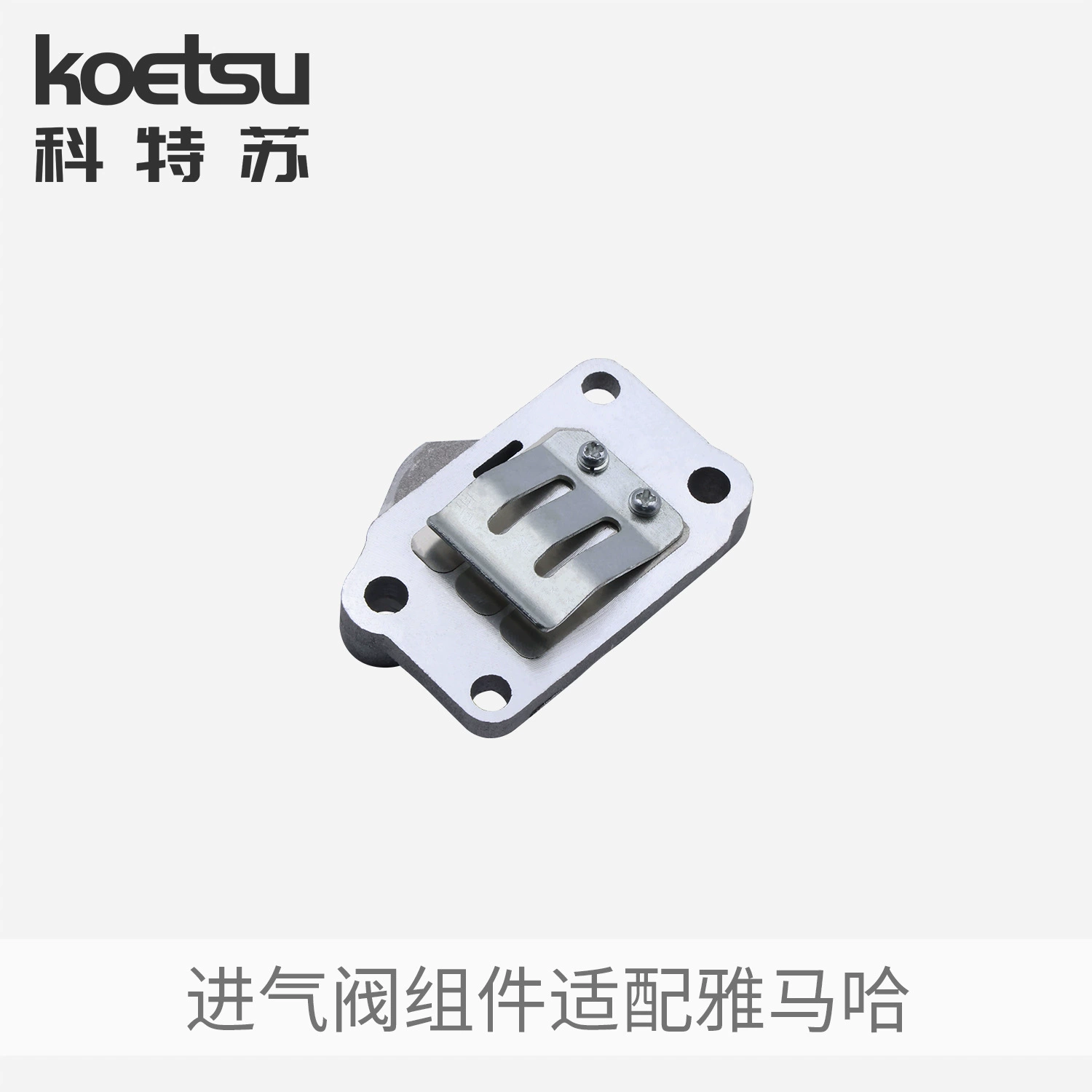 Компонент впускного клапана KOETSU Kotsu подходит для впускного клапана впуска Yamaha Dongfa
