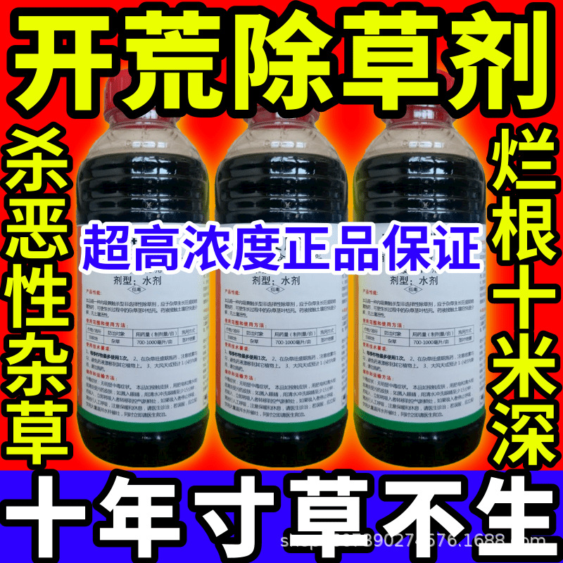 开荒除草剂除根杂草一扫光草铵膦草甘膦敌草快农药大全除草剂高浓