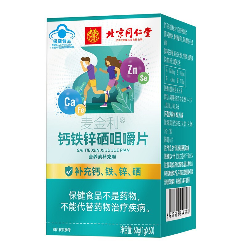 北京同仁堂朕皇麦金利钙铁锌硒咀嚼片60片现货无痕发货批发代发|undefined