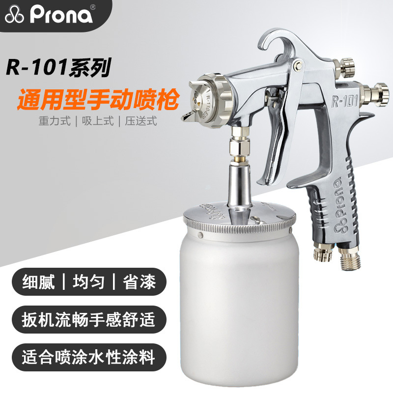 prona宝丽R-101汽车家具木器五金油漆涂料高雾化气动手动喷漆枪