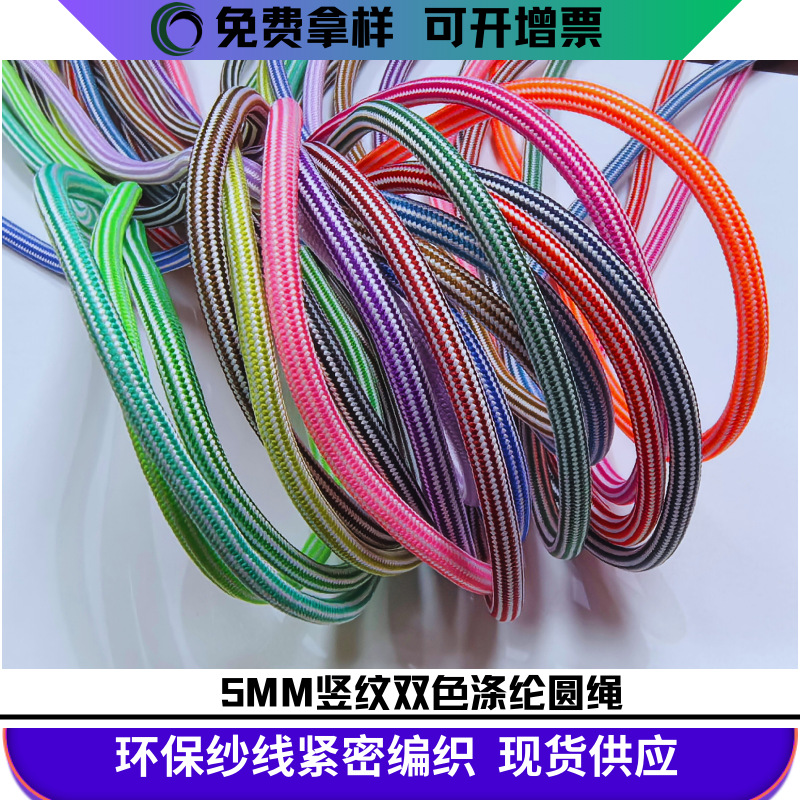 竖纹双色涤纶包芯绳 间色编织圆绳 裤腰绳卫衣帽绳挂绳现货系列