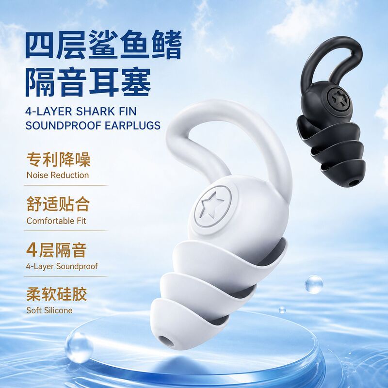 Three-Layer Soundproofing Shark Fin Silicone Earplugs for Noise Reduction, Sleep, Study, Anti-Noise, Dormitory, High Noise Reduction