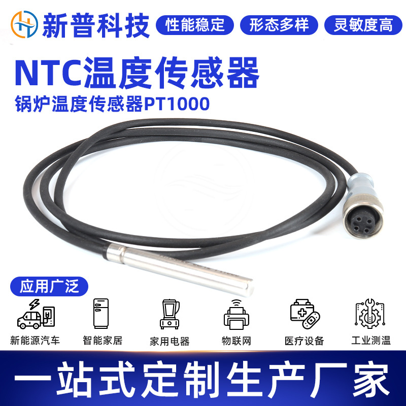 厂家直供汽车家用电器传感器 NTC温度传感器锅炉温度传感器PT1000