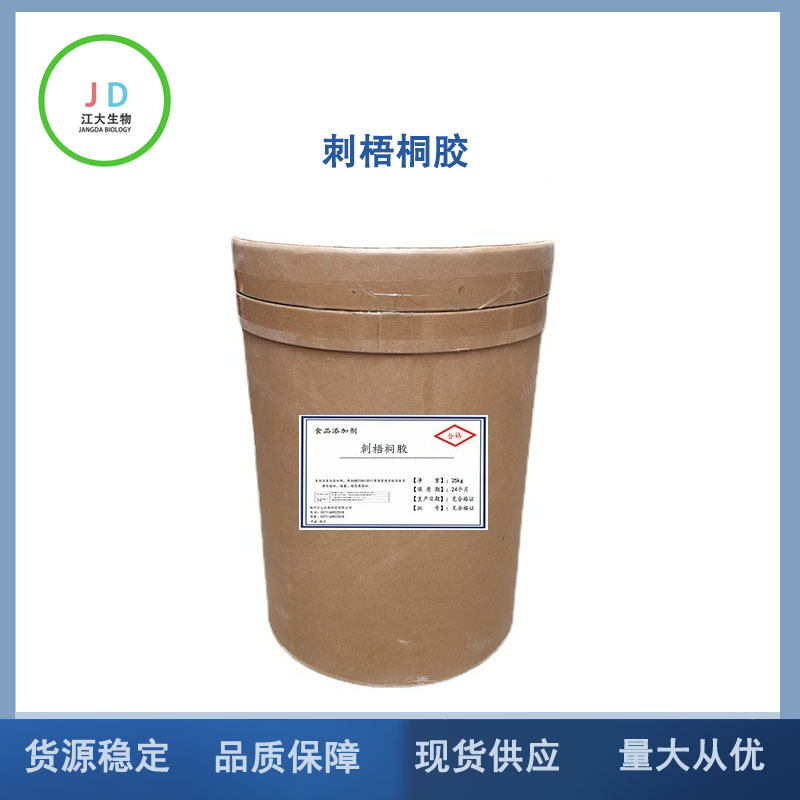 现货供应 刺梧桐胶食品级  苹婆树胶 卡那亚胶 食品增稠剂