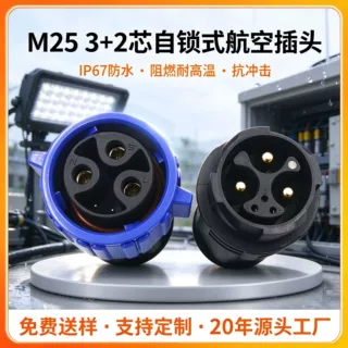 M25自锁防水连接器3芯50a+2芯5a信号电源新能源医疗器械航空插头