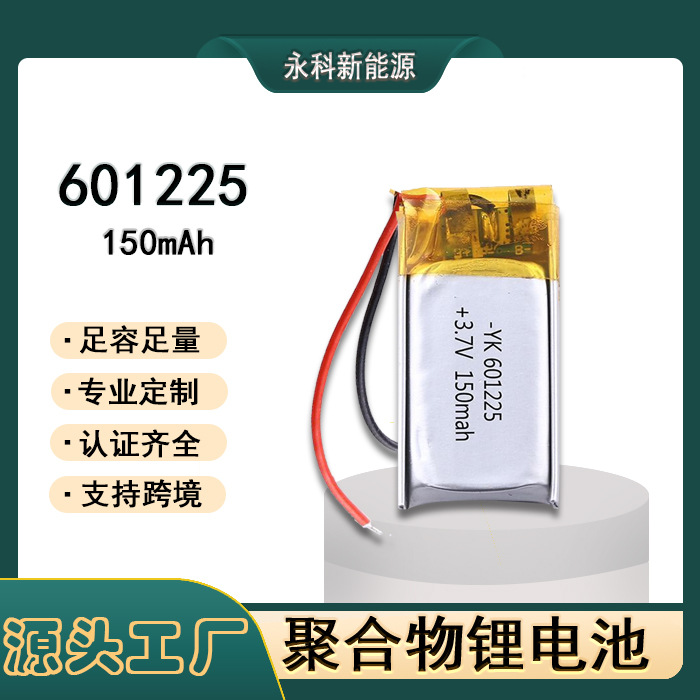 厂家直销601225充可电150毫安蓝牙耳机3.7V软包聚合物锂电池