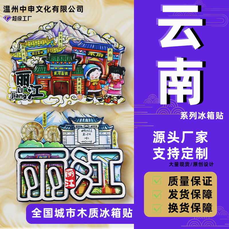 【云南系列】特色文创西双版纳景点创意旅游城市纪念品木质冰箱贴