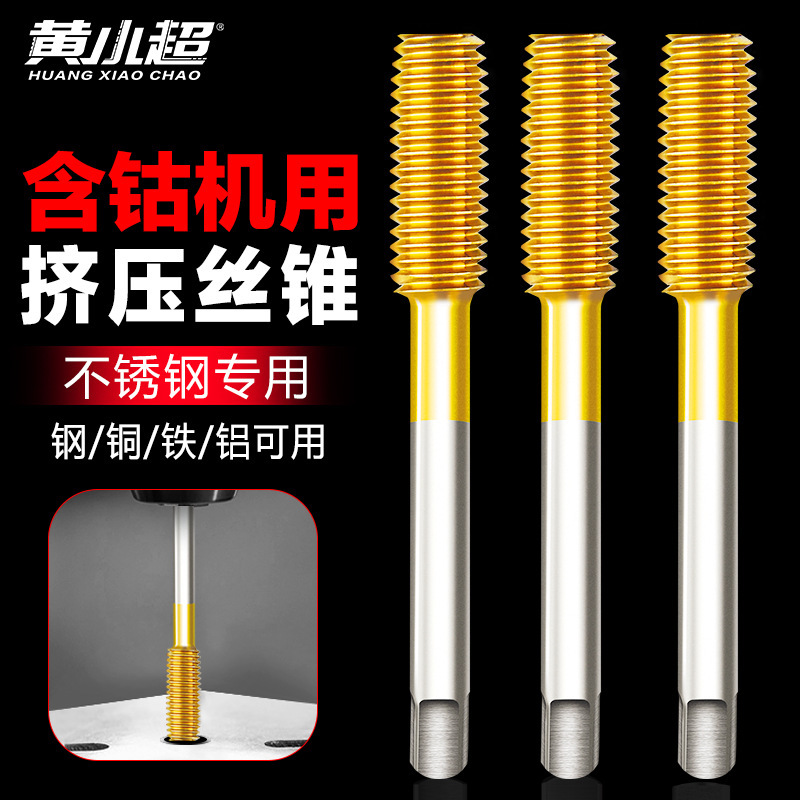 含钴机用挤压丝锥不锈钢机用丝锥无屑攻丝公制高钴挤压丝锥