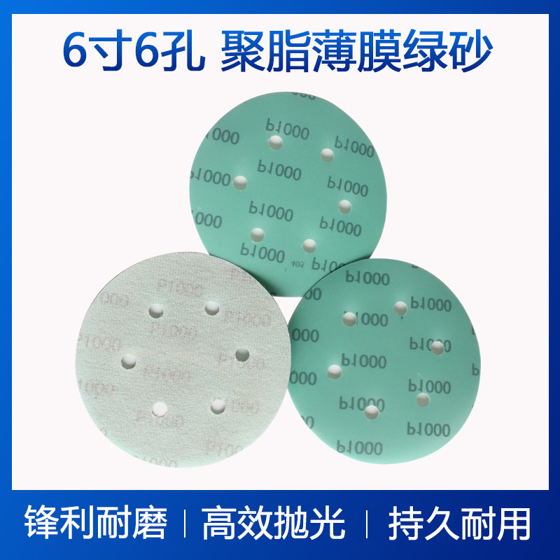 6寸6孔背绒圆盘砂纸植绒绿砂纸自粘砂纸木工抛光聚脂薄膜磨砂纸片