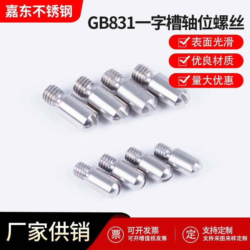 GB831一字开槽无头台阶/轴位螺纹销钉螺钉M3/4/5/6/10不锈钢材质