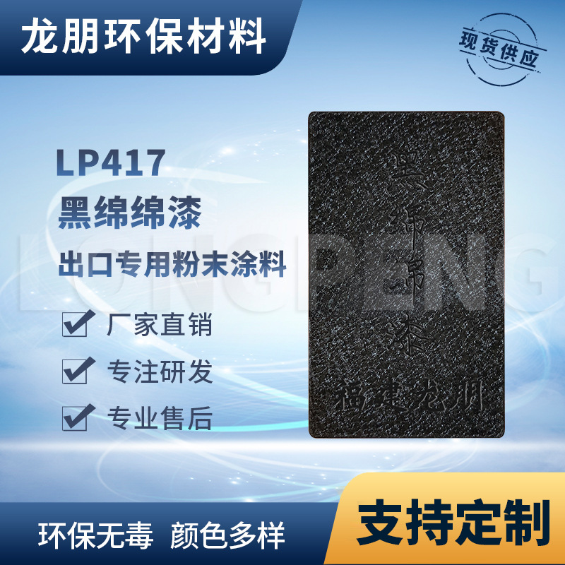 龙朋塑粉 热固性静电粉末涂料 黑绵绵漆环保粉末多色可选