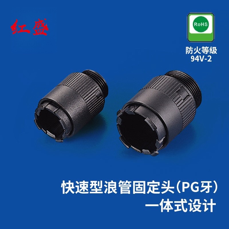 快速型浪管固定头PG牙 PAQ系列 防火等级94V-2 50个/包