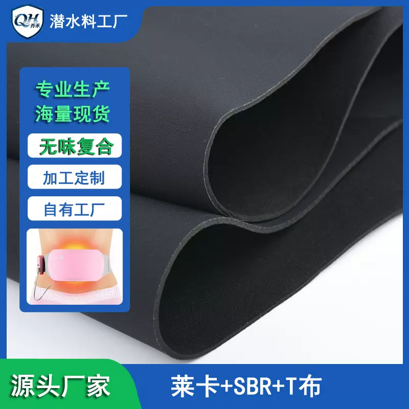 sbr潜水料复合莱卡布 化妆包发热腰带运动装备保温复合面料工厂