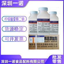 现货供应柠檬酸亚锡二钠 食品级 还原护色防腐剂 保鲜剂批发
