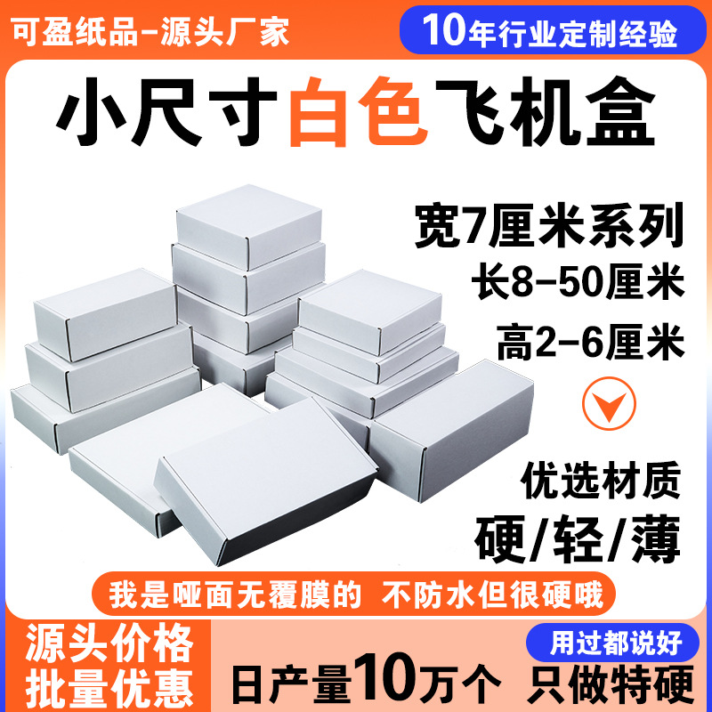宽度7厘米白色飞机盒 100个/组任意搭配电商物流包装运输快递纸盒
