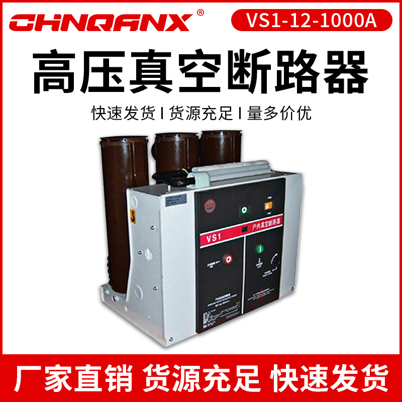 黔兴10KV高压户内固定式ZN63（VS1）-12/630A-25 真空断路器