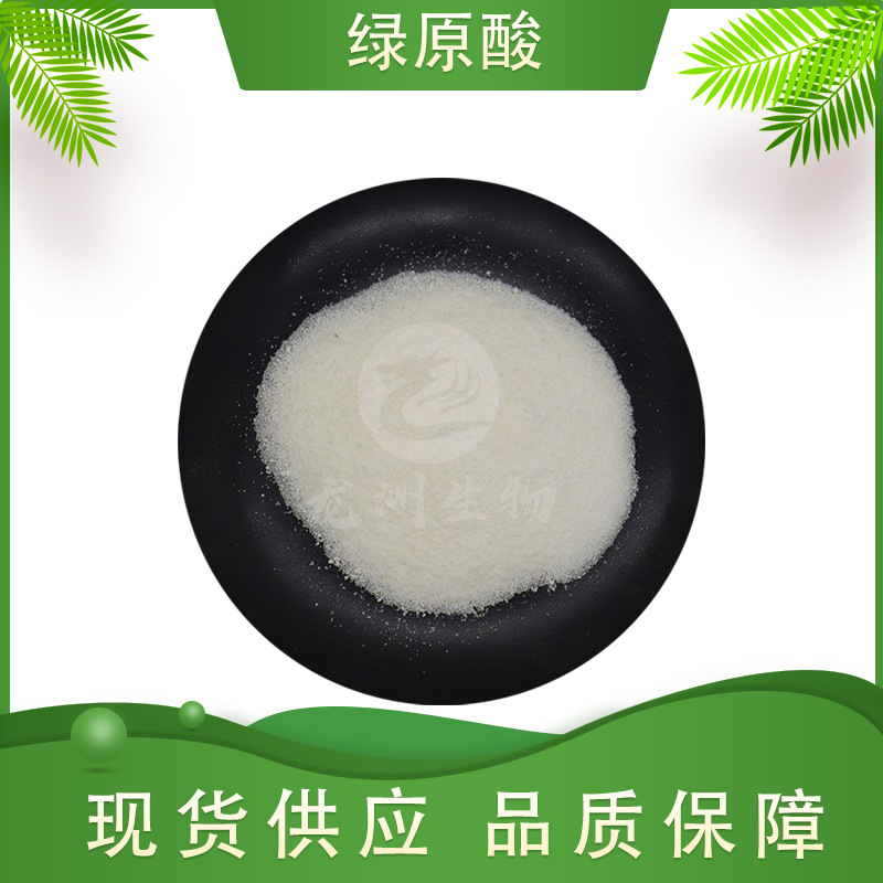 绿原酸 龙洲供应 金银花提取物 金银花绿原酸 量大从优 100克