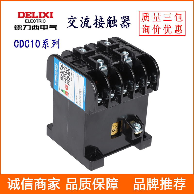 低压接触器 CDC10-10 交流接触器