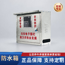 畜牧电子围栏专用防水箱配电箱弱电箱厂家箱体户外不锈钢防雨箱