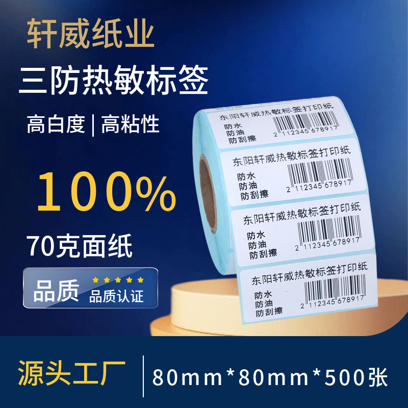 三防热敏纸80*80*500张 空白不干胶条码打印热敏标签贴纸印刷吊牌