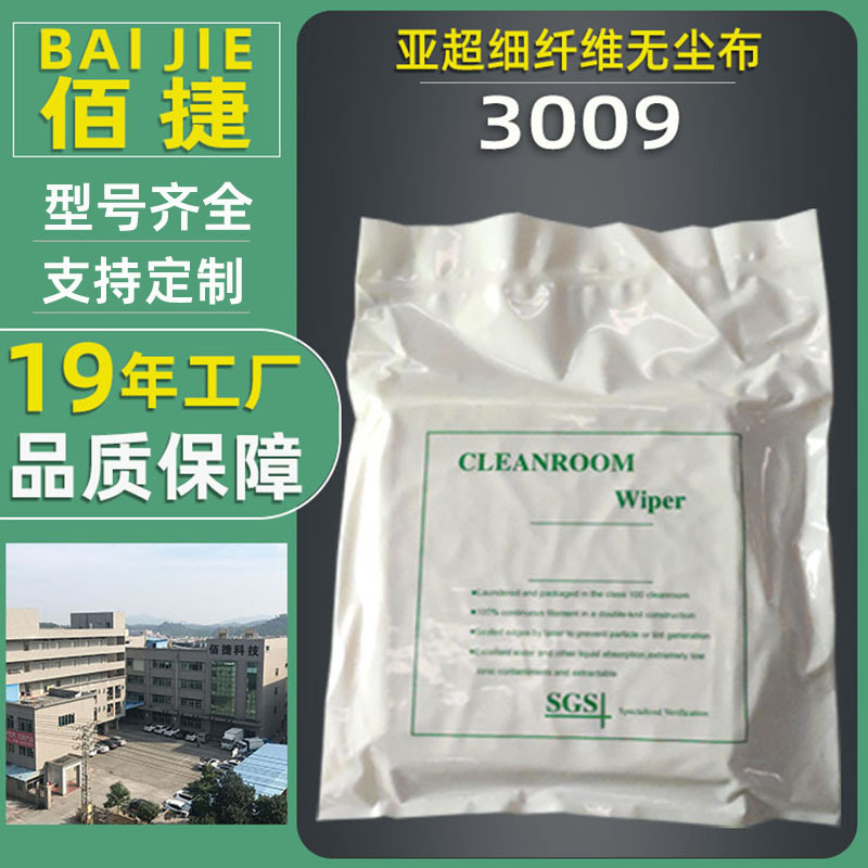 佰捷清洁镜头光学仪器布亚超细纤洁净布擦拭布3009无尘布9*9批发