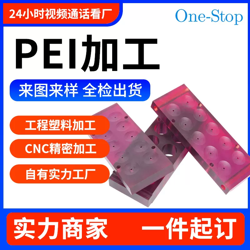 工程塑料CNC加工绝缘防静电PEI精密零件半导体设备光学仪器专用