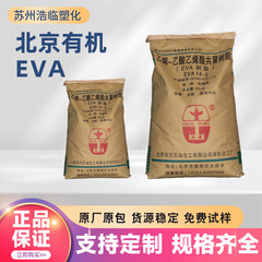 EVA北京有机14-2、18-3 高韧级 耐低温 热熔高弹性 鞋材 电线电缆