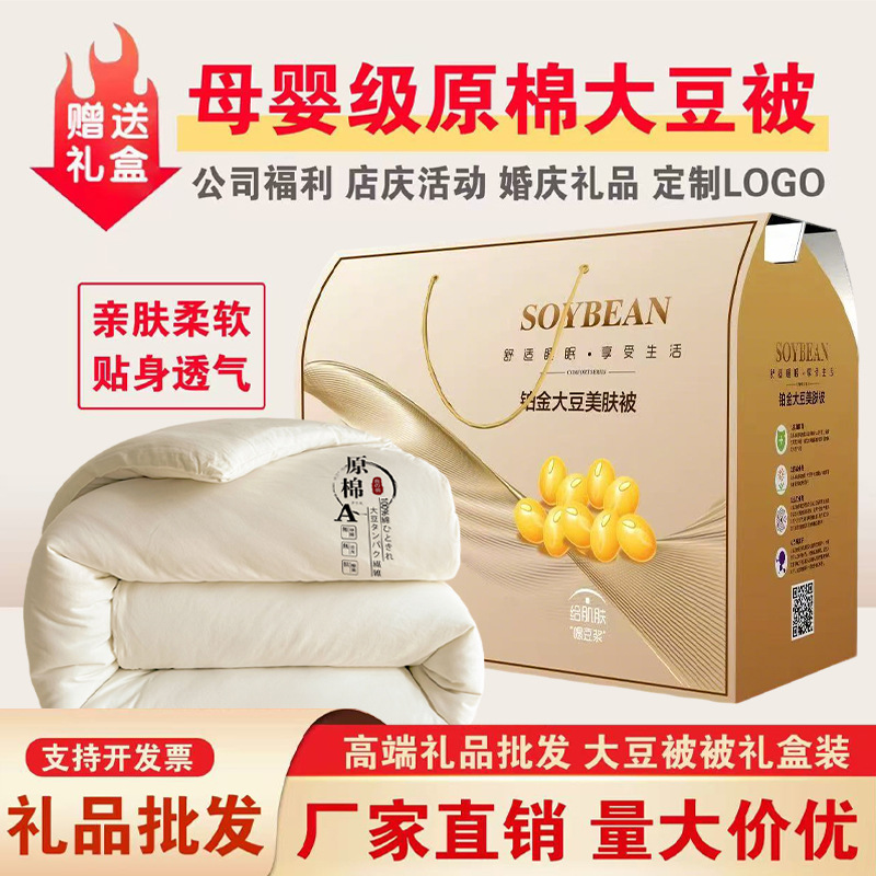 Class a Raw Cotton Soybean Fiber Customized Quilt Spring and Autumn Quilt Thickened Winter Quilt Company Group Purchase Gift Quilt Gift Box