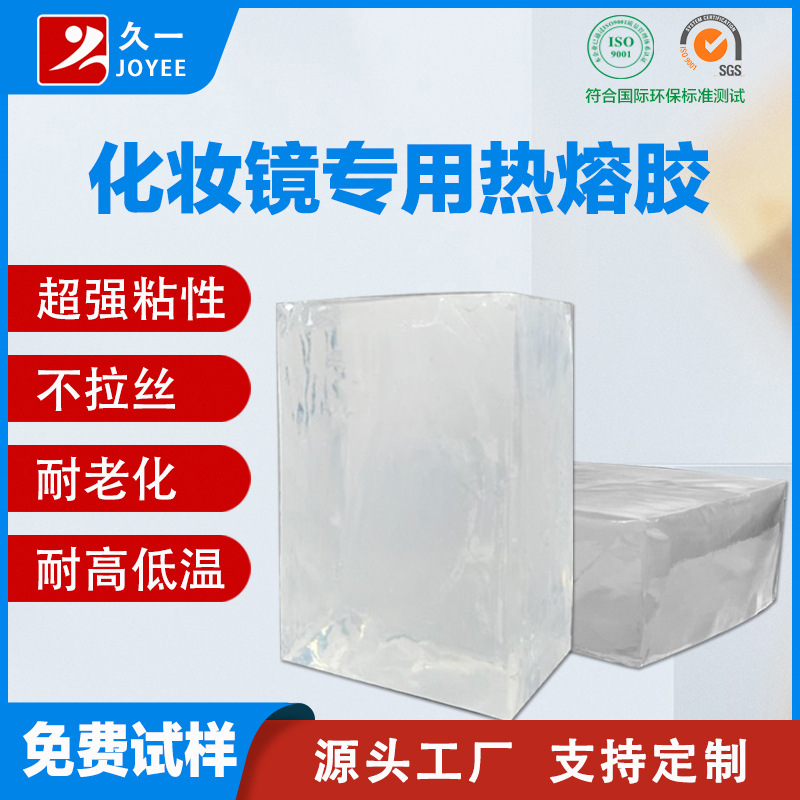 【免费试样】彩妆镜用热熔胶 化妆镜镜片与塑料粘合热熔压敏胶块