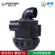 福田欧马可S3奥铃CTS康明斯发动机空滤总成外壳 原厂装车配件1930