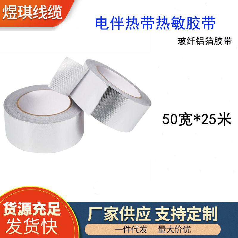 电伴热带专用压敏胶带固定用铝箔胶带玻纤铝箔20MM热敏耐高温胶带