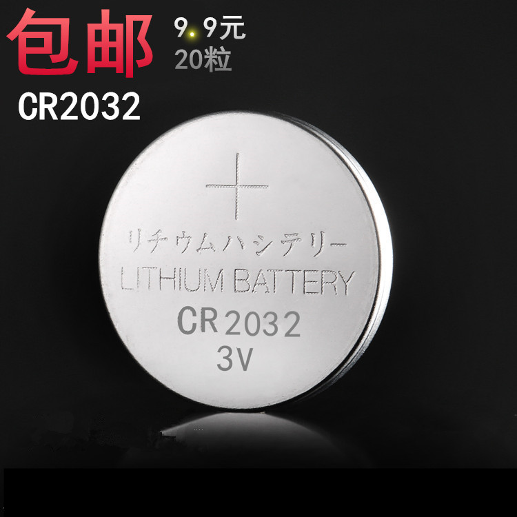 供应CR2032纽扣电池 9.9元包邮 回馈促销款电量足不跑电