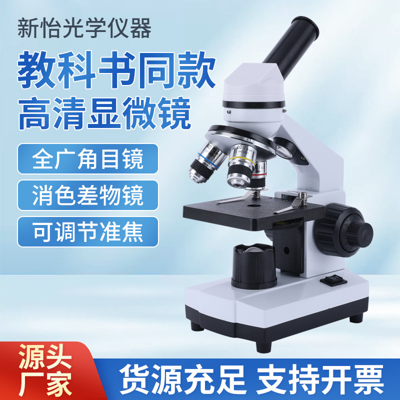 高清单目儿童显微镜生物教学实验光学显微镜微调便携式显微镜儿童