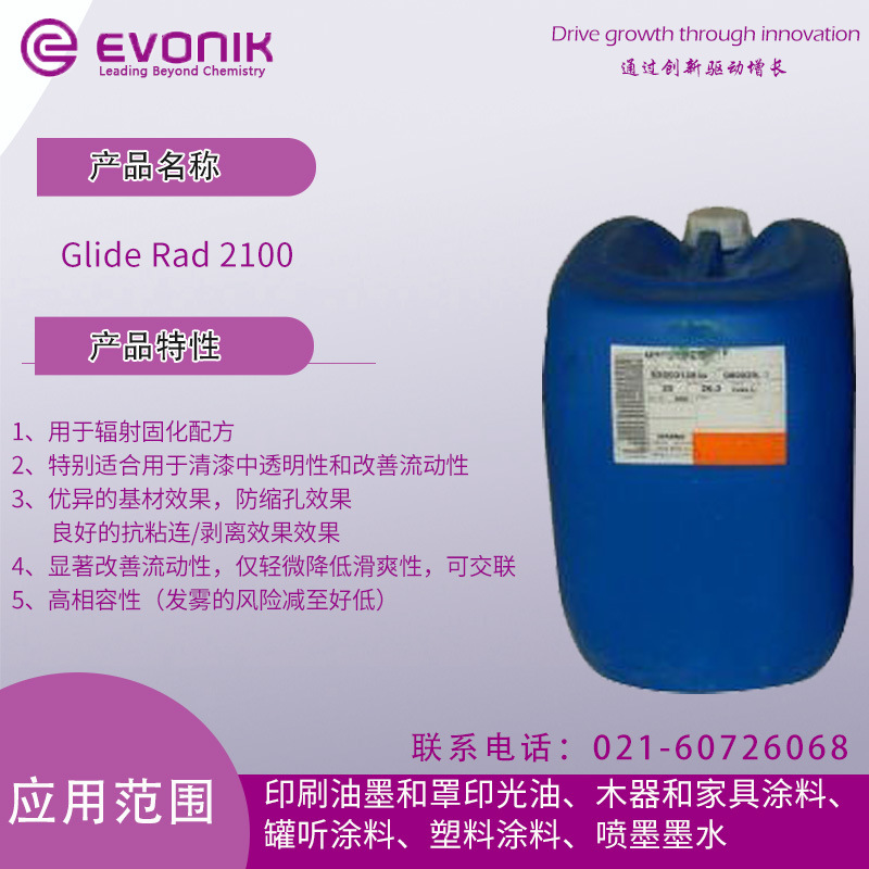 赢创迪高 Glide Rad 2100 流平剂 防缩孔效果，良好的抗粘连