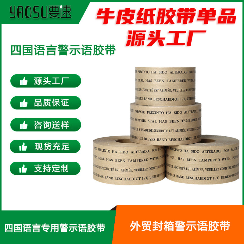 单色印刷四国语言湿水夹筋牛皮纸胶带外贸封箱四国语言警示语胶带