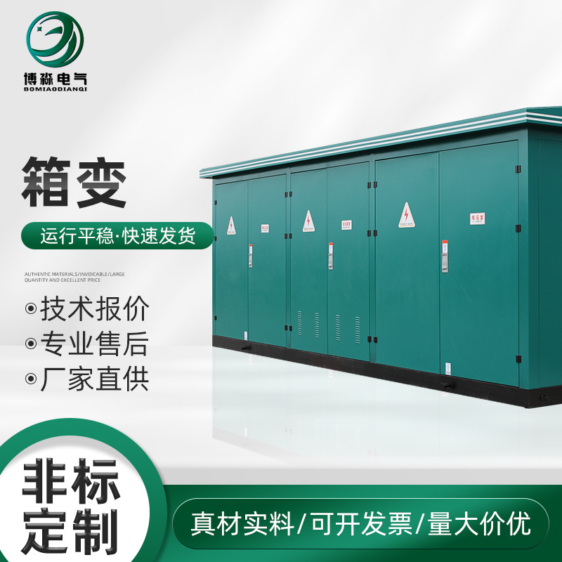 箱式变压器箱变预装式变电站路灯开关柜配电箱高压