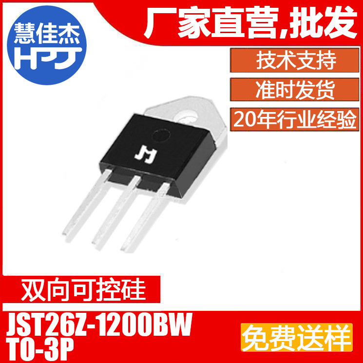 捷捷微JST26Z-1200BW 25A 插件TO-3P 双向可控硅 JJW