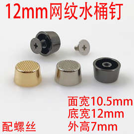 12MM网纹水桶钉脚钉包底螺丝钉 装饰钉圆弧面 手工皮具包包配件