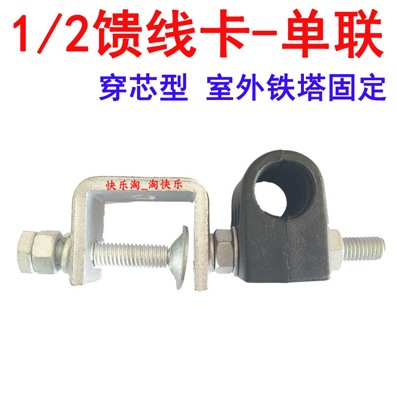 1/2馈线卡7/81/2超柔穿芯型馈线卡固定卡铁塔馈线夹具单双三四联