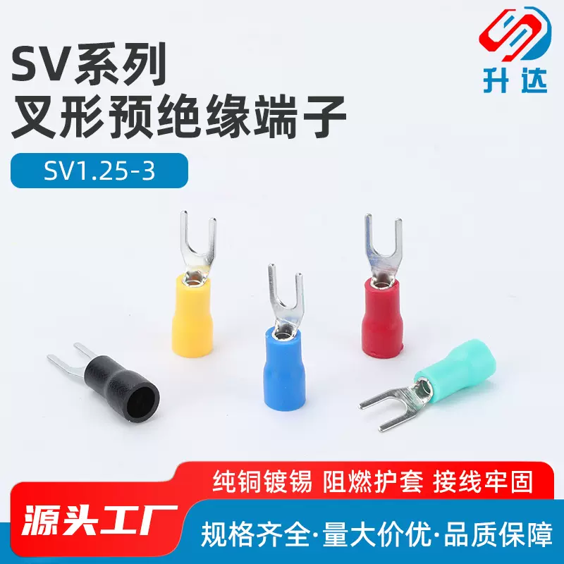 SV1.25-3  SV1.25-3.2 冷压接线端子 叉形 U型Y型 端头预绝缘 铜