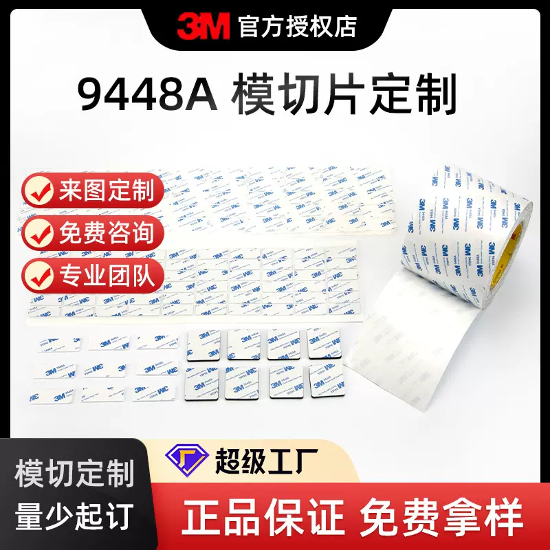3m双面胶9448高粘性LED灯带胶带 织唛皮革可水洗强粘背胶模切定制