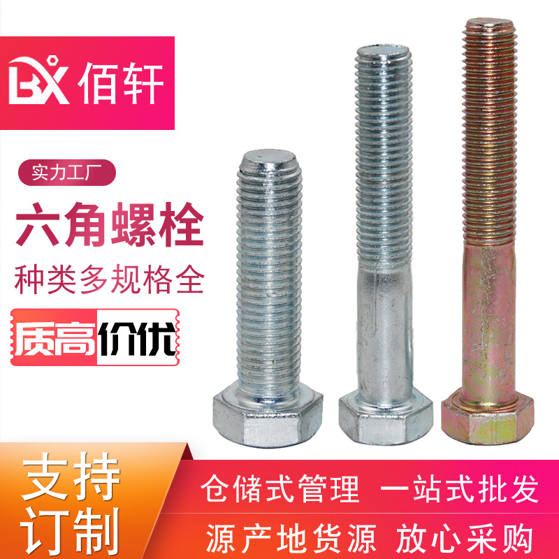 镀锌六角螺栓 现货4.8级全牙 半牙螺丝厂家销售电镀锌六角螺栓