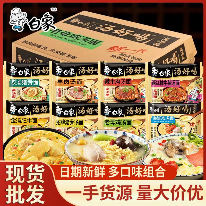 白象汤好喝方便面老母鸡汤招牌猪骨方便多口味泡面速食袋整箱代发