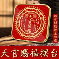 【秦师推荐】天官赐福摆台客厅店铺装饰画办公室桌面家居摆件高档