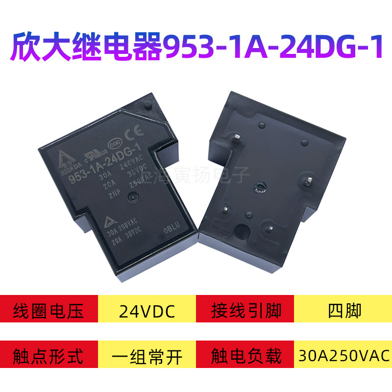 953-1A-24DG-1 24VDC 30A T90全新原装台湾欣大电磁大功率继电器