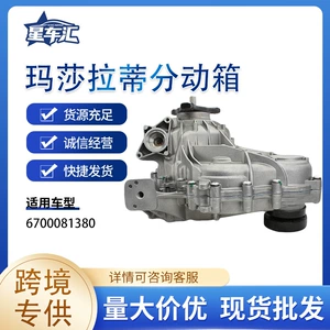 Suitable for Maserati Transfer Case 6700081380, Applicable to the Ghibli and Levante Models