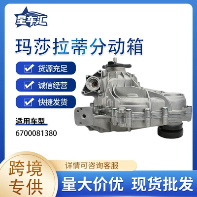 Suitable for Maserati Transfer Case 6700081380, Applicable to the Ghibli and Levante Models